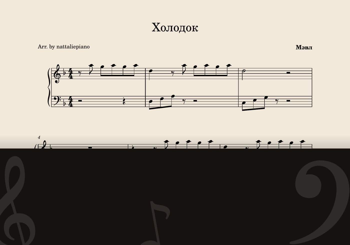 Холодок — score preview